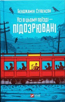 Усі в цьому поїзді &mdash; підозрювані (Ернест Каннінґем Кн.2) 21024 фото