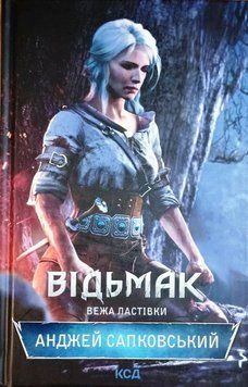 Відьмак. Вежа Ластівки 8861 фото