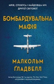 Бомбардувальна мафія. Мрія, спокуса і найдовша ніч Другої cвітової 18689 фото