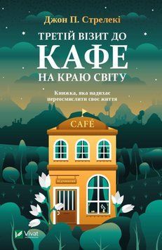 Третій візит до кафе на краю світу Книга 3 10117 фото