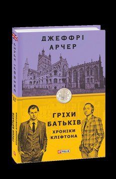 Хроніки Кліфтона II. Гріхи батьків 14173 фото