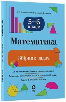 Збірники завдань. Математика. Збірник задач. 5&ndash;6 класи. ЗБК013 22768 фото