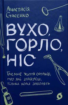 Вухо, горло, ніс 25601 фото