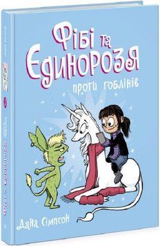 Фібі та єдинорозя проти гоблінів. Книга 3 16179 фото