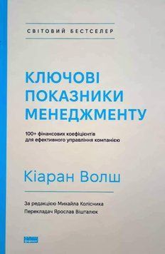 Ключові показники менеджменту. 100+ фінансових коефіцієнтів для ефективного управління компанією 13706 фото