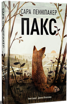 Пакс (тверда обкладинка) 12104 фото