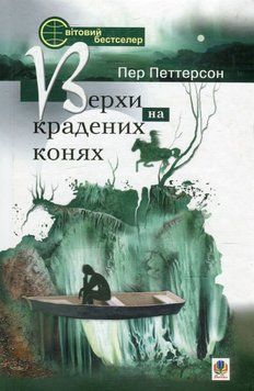 Верхи на крадених конях 20626 фото