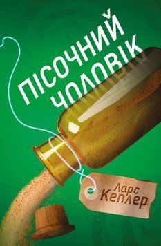 Пісочний чоловік (детектив Йона Лінна, книга 4) 11906 фото