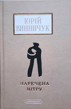 Наречена вітру 19342 фото