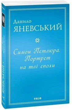 Симон Петлюра. Портрет на тлі епохи (м) 14221 фото