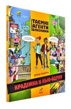 ТАЄМНІ АГЕНТИ БЛИЗНЮКИ -КРАДІЖКА У НЬЮ-ЙОРКУ. Детективний квест 2367 фото