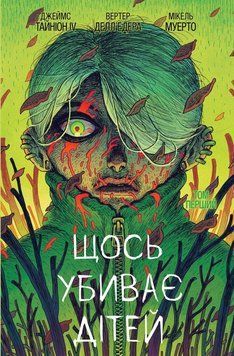 Щось вбиває дітей : Щось вбиває дітей (основна). Том 1 18558 фото