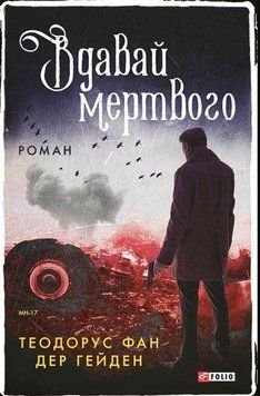 Вдавай мертвого 20326 фото
