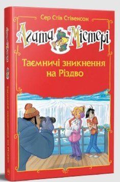 Агата Містері. Таємничі зникнення на Різдво (спецвипуск) 10986 фото