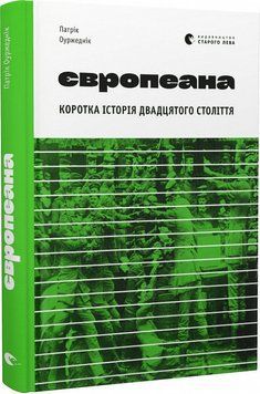 Європеана (2023) Коротка історія двадцятого століття 15937 фото