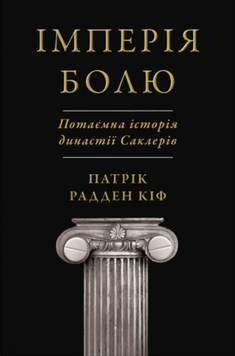 Імперія болю. Потаємна історія династії Саклерів 19492 фото