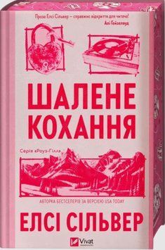 Шалене кохання (Роуз-Гілл Кн.1) 25451 фото