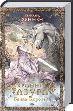 Хроники Азура. Кн.2. Белая королева 10210 фото