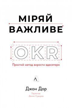 Міряй важливе. OKR: простий метод вирости вдесятеро 16383 фото