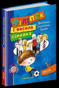 Філіпек і весела сімейка. Кн.1 Нова дитяча книга. 1556 фото