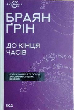 До кінця часів. Розум, матерія 17833 фото