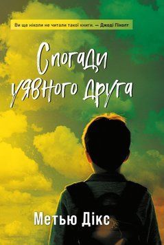 Спогади уявного друга 25302 фото