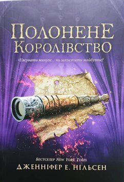Сходження на трон : Полонене королівство. Книга 4 21274 фото