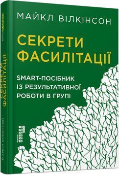 Секрети фасилітації. SMART-посібник із результативної роботи в групі 9966 фото