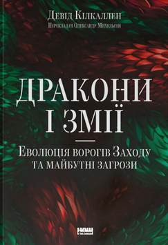 Дракони і змії. Еволюція ворогів Заходу та майбутні загрози 19292 фото