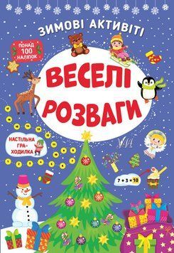 Зимові активіті &mdash; Веселі розваги 14841 фото