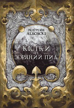 Кістки та зоряний пил 22175 фото