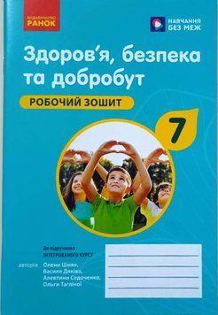 НУШ 7 кл. Здоров'я, безпека та добробут. Робочий зошит до чинних підручників 18535 фото