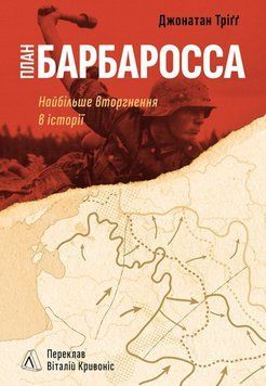 План Барбаросса. Найбільше вторгнення в історії 26751 фото