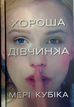 Хороша дівчинка 23322 фото