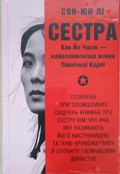 Сестра. Кім Йо Чжон &mdash; найвпливовіша жінка Північної Коре 21774 фото