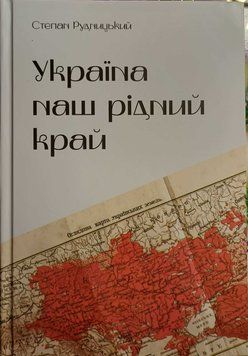 Україна &mdash; наш рідний край Степан Рудницький 2025 23375 фото