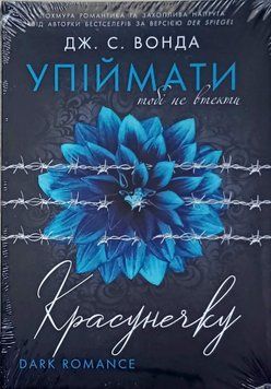 Упіймати красунечку. Тобі не втекти Кн.2 25700 фото