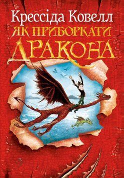 Як приборкати дракона 23413 фото