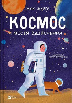 Космос: місія здійсненна 21074 фото