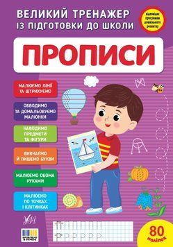 Прописи Великий тренажер із підготовки до школи 25501 фото
