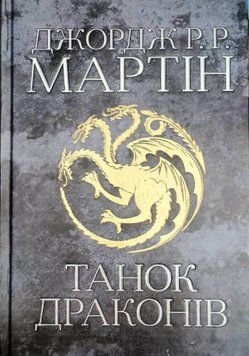 Танок драконів. Пісня льоду й полум'я. Книга п'ята 10073 фото
