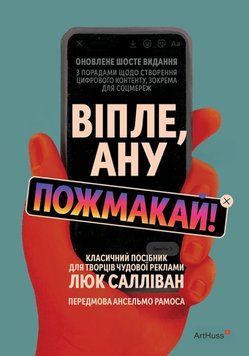 Віпле, ану пожмакай! Класичний посібник для творців чудової реклами 26299 фото
