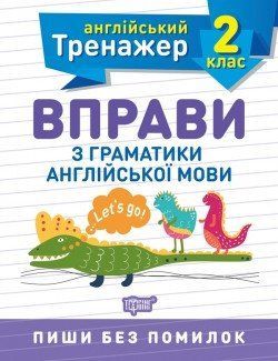 Англійський тренажер 2 клас. Вправи з граматики англійської мови 2129 фото