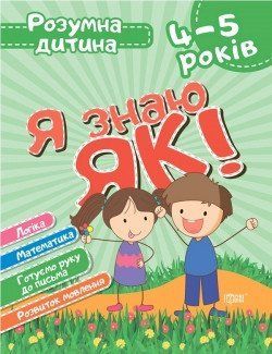 Розумна дитина Я знаю як! 4-5 років. Логіка. Математика. Готуємо руку до письма. Розвиток мовлення. 2075 фото