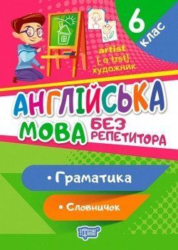 Без репетитора Англійська мова. 6 клас. Граматика. Словничок 6046 фото