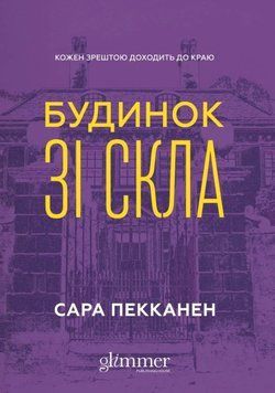 Будинок зі скла 25750 фото