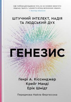 Генезис. Штучний інтелект, надія та людський дух 24861 фото