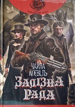 Залізна Рада: роман 24622 фото