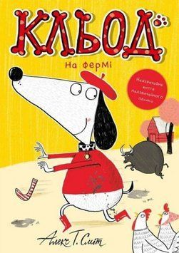Кльод на фермі кн.4 25251 фото