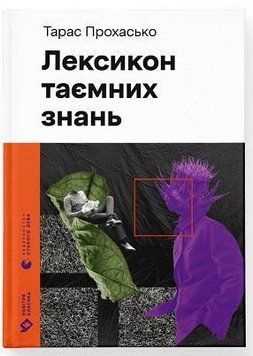 Лексикон таємних знань 14003 фото